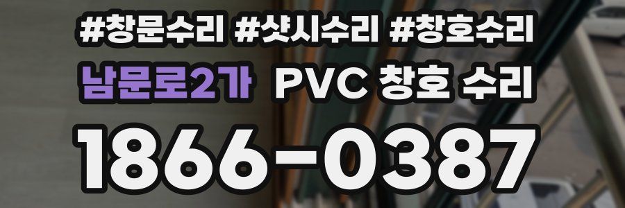 남문로2가 PVC 창호 수리