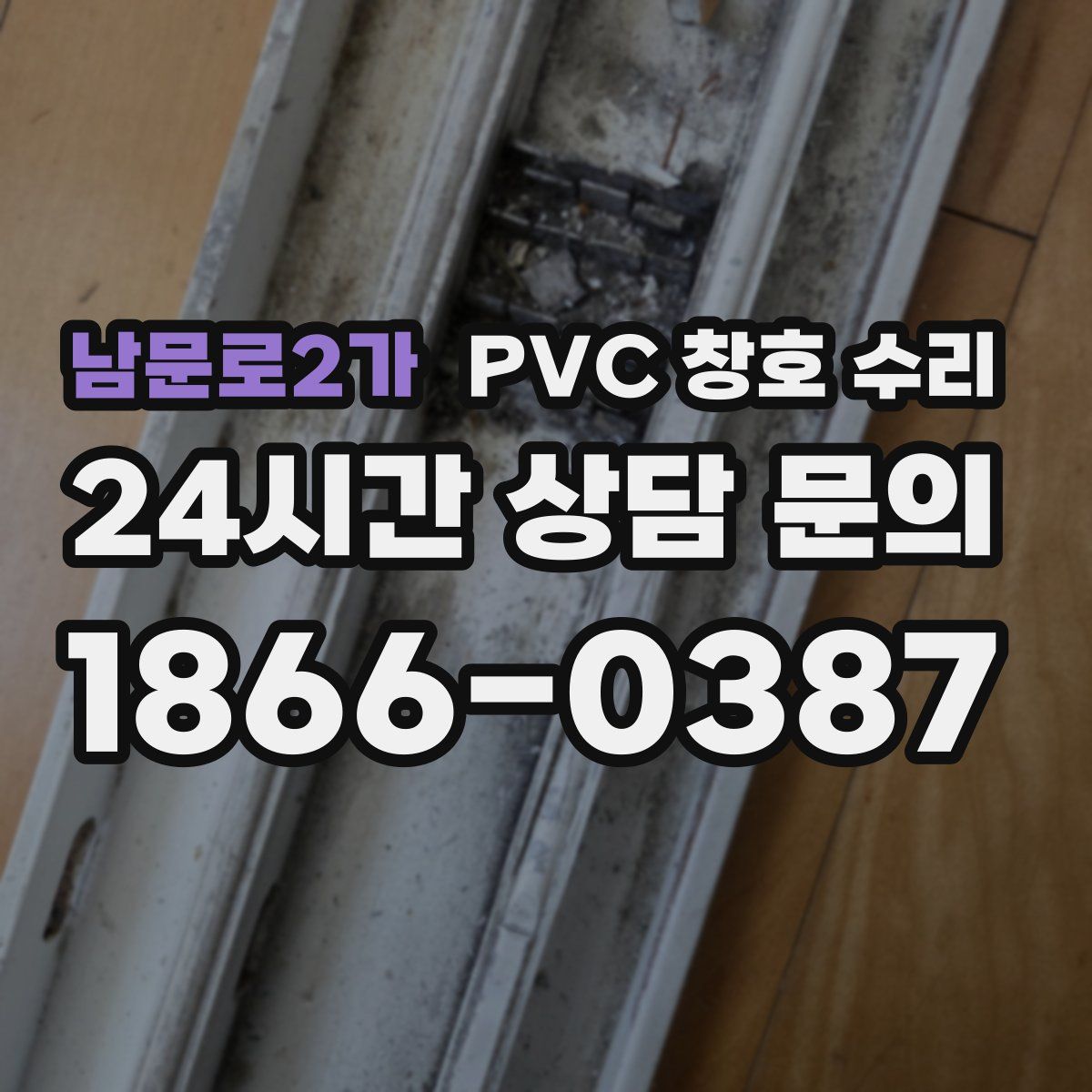남문로2가 PVC 창호 수리