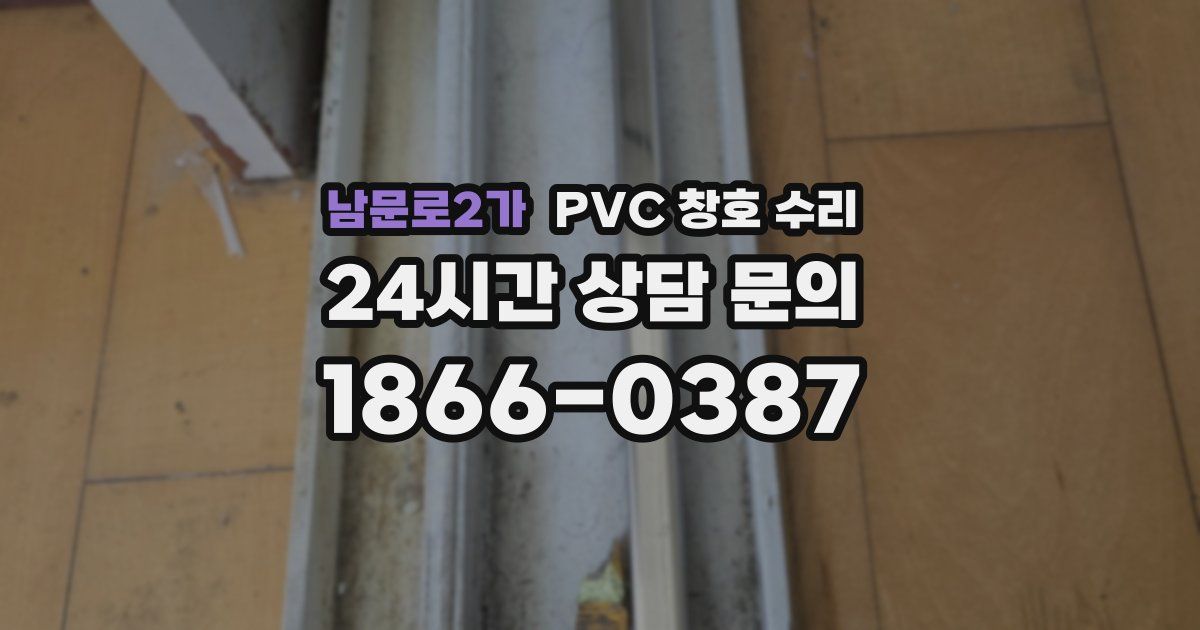 남문로2가 PVC 창호 수리