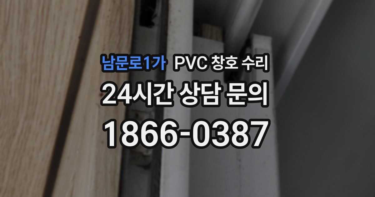 남문로1가 PVC 창호 수리