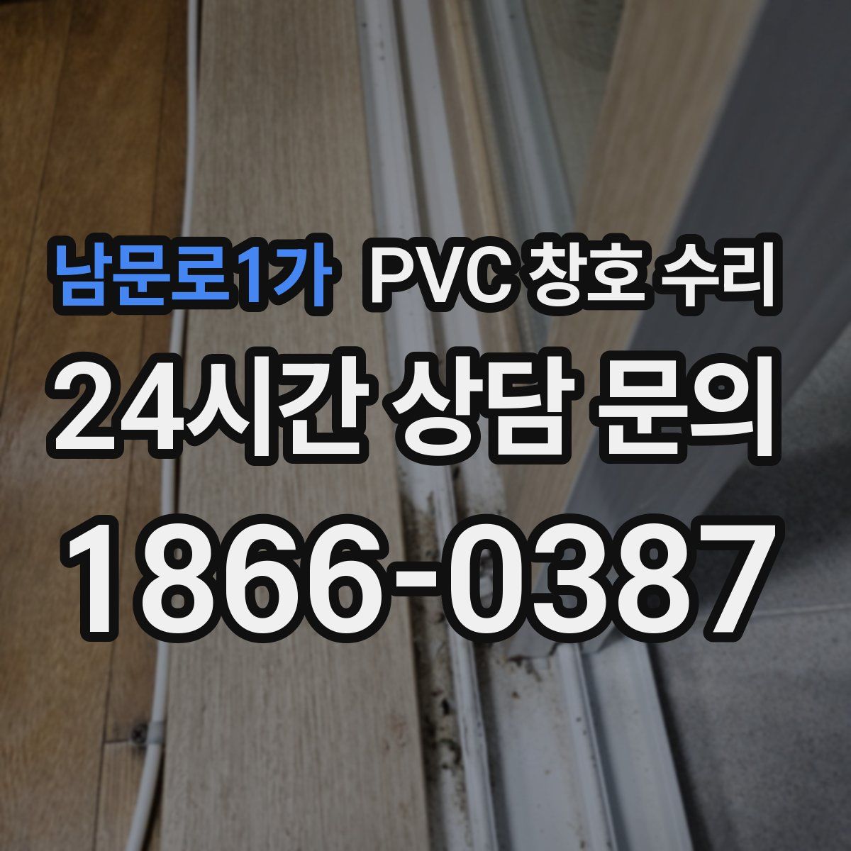 남문로1가 PVC 창호 수리