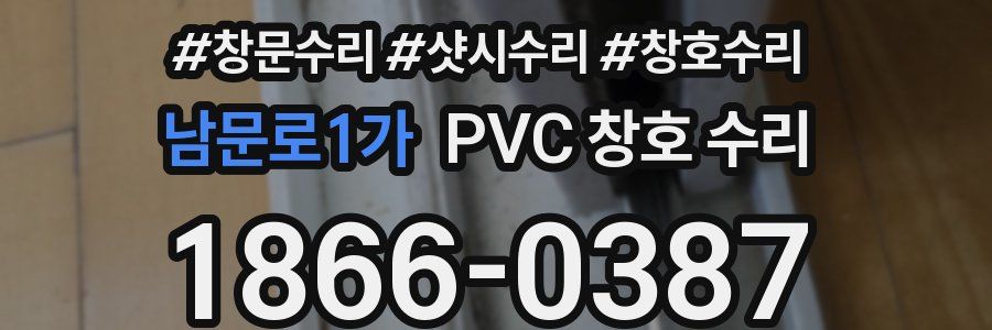 남문로1가 PVC 창호 수리