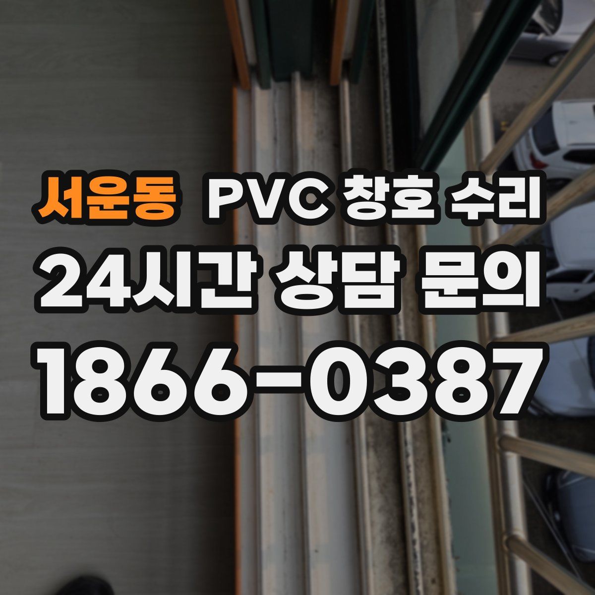 서운동 PVC 창호 수리