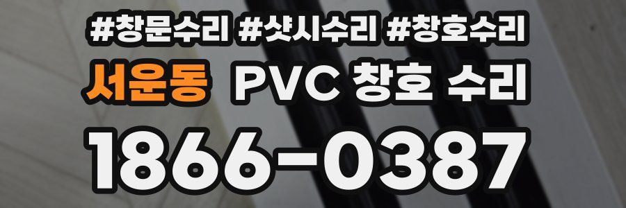 서운동 PVC 창호 수리