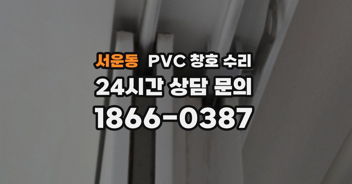 서운동 PVC 창호 수리