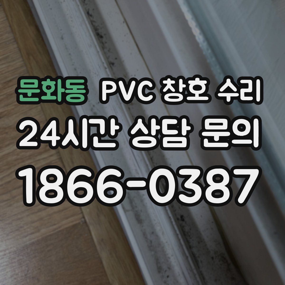 문화동 PVC 창호 수리