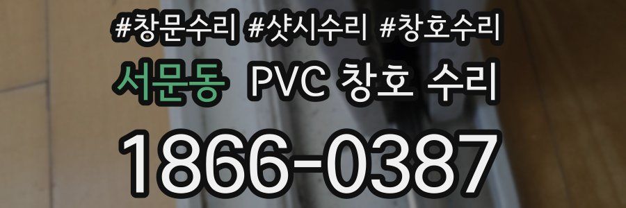 서문동 PVC 창호 수리