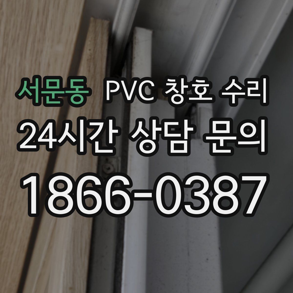 서문동 PVC 창호 수리