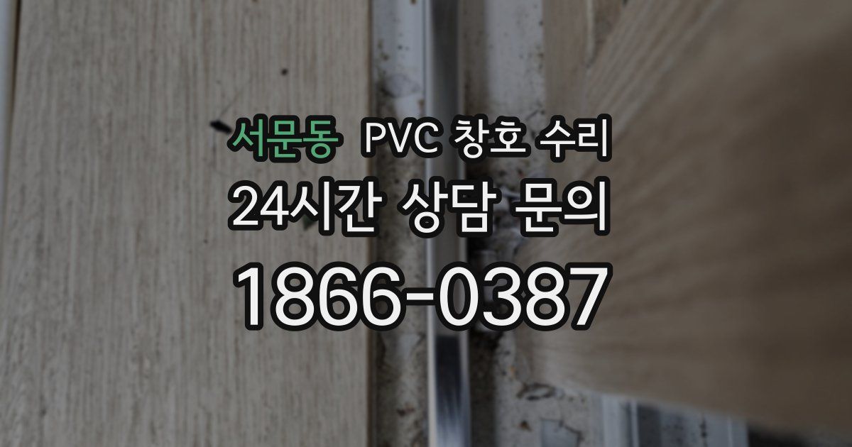 서문동 PVC 창호 수리