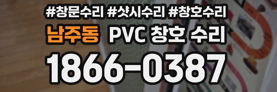 남주동 PVC 창호 수리