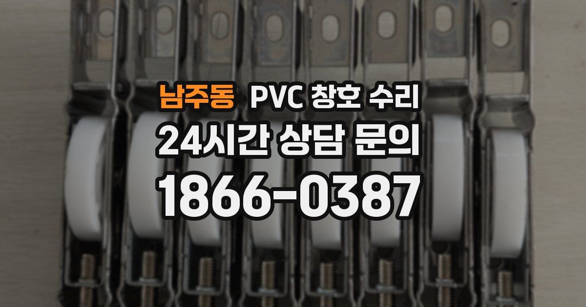 남주동 PVC 창호 수리