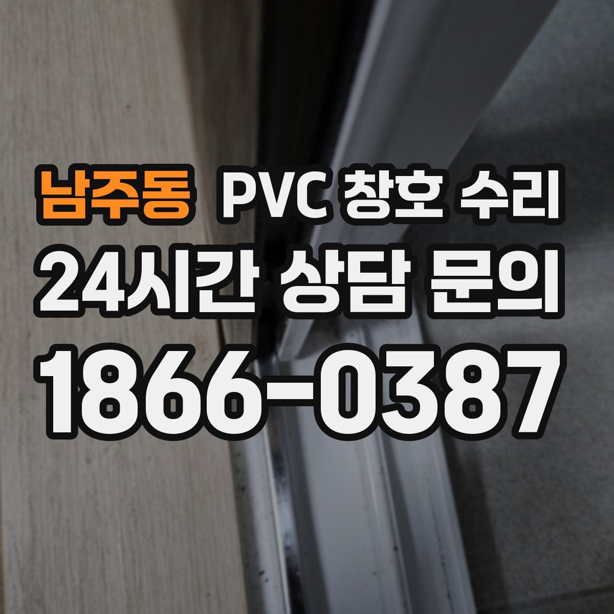 남주동 PVC 창호 수리