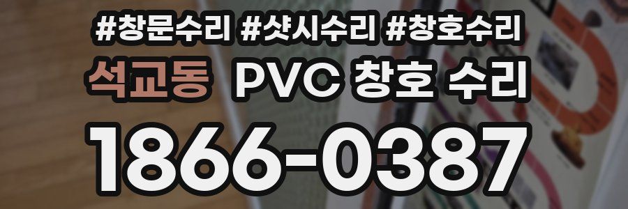 석교동 PVC 창호 수리
