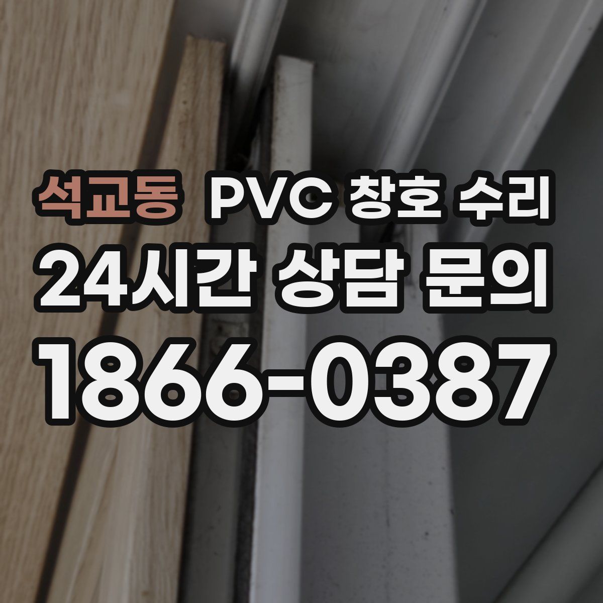 석교동 PVC 창호 수리