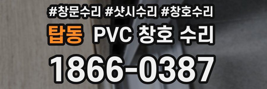 탑동 PVC 창호 수리