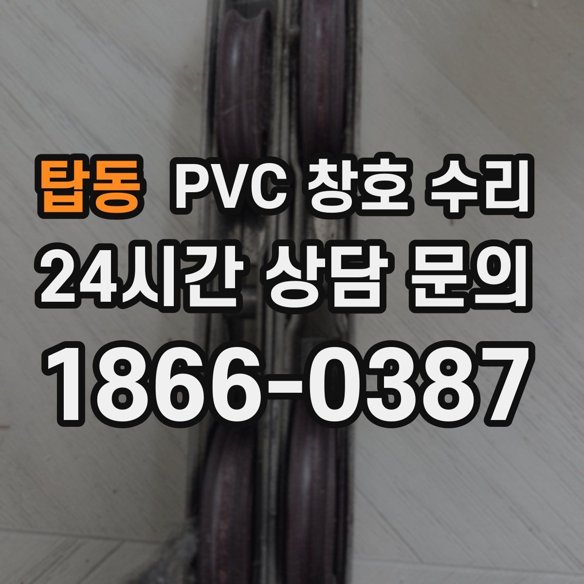 탑동 PVC 창호 수리