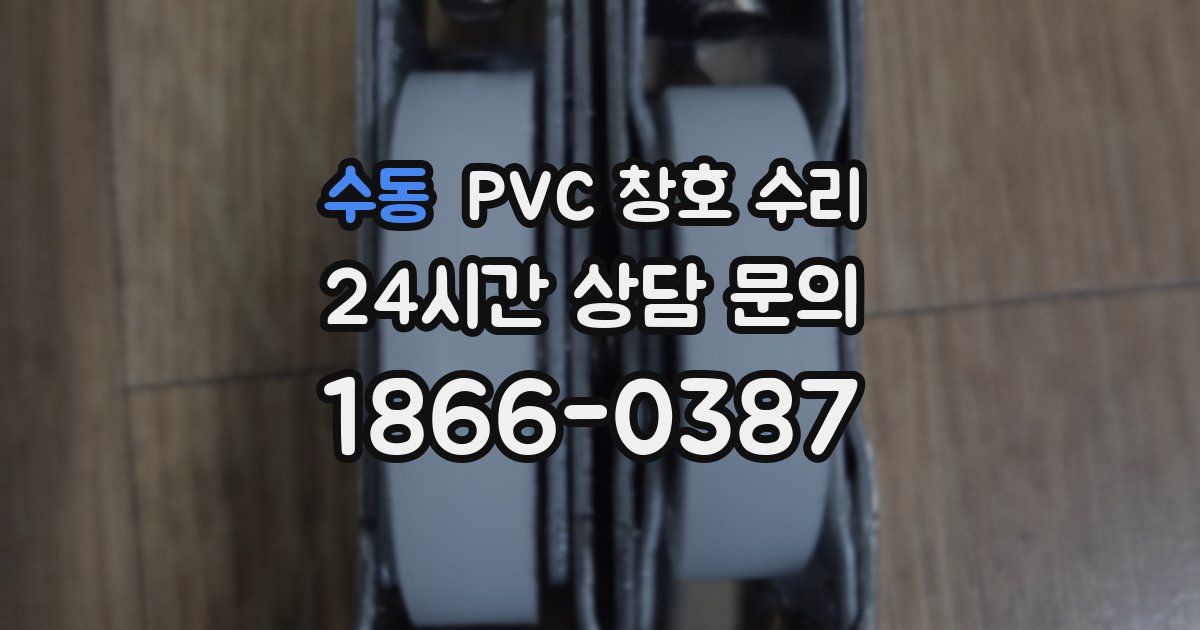 수동 PVC 창호 수리