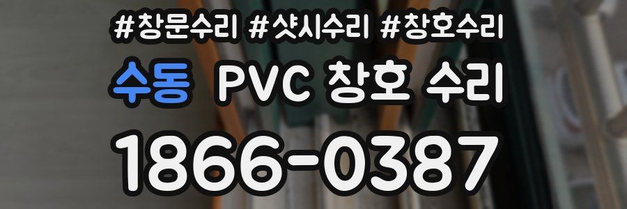 수동 PVC 창호 수리