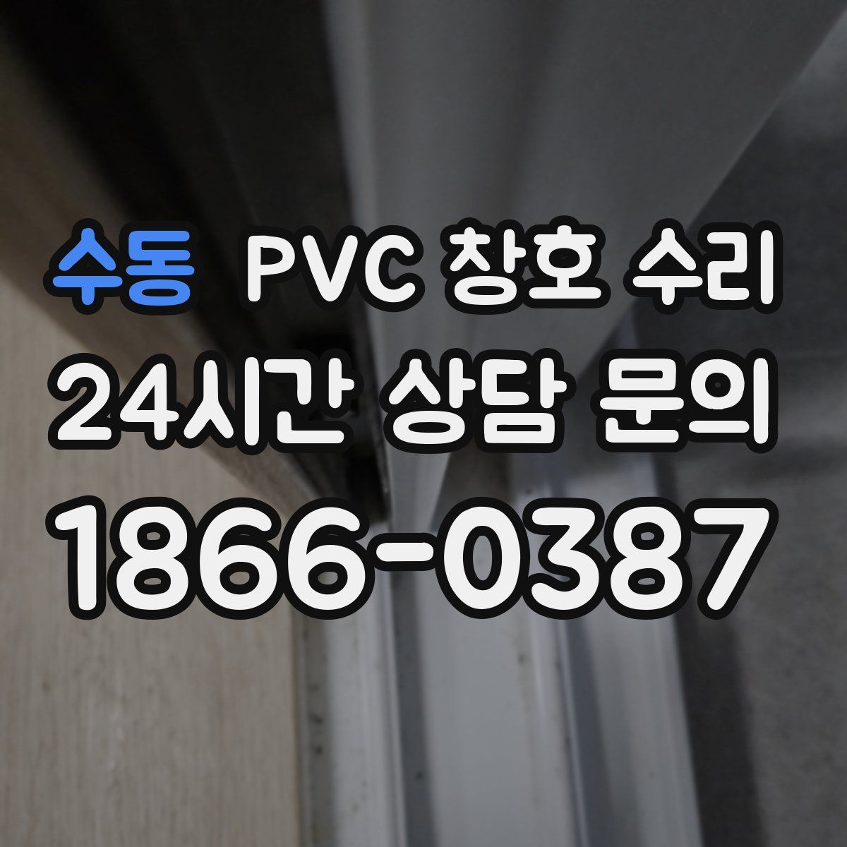 수동 PVC 창호 수리