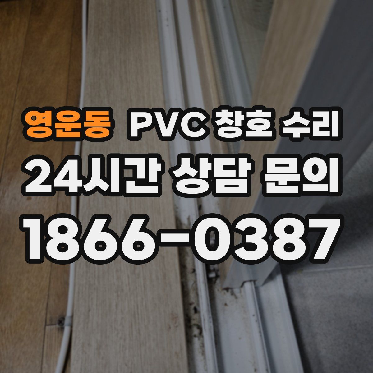 영운동 PVC 창호 수리
