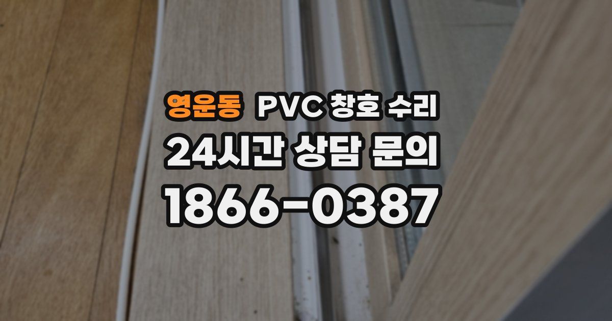 영운동 PVC 창호 수리
