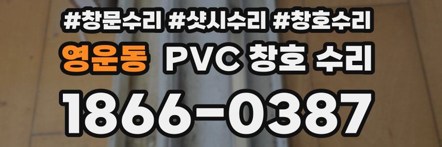 영운동 PVC 창호 수리