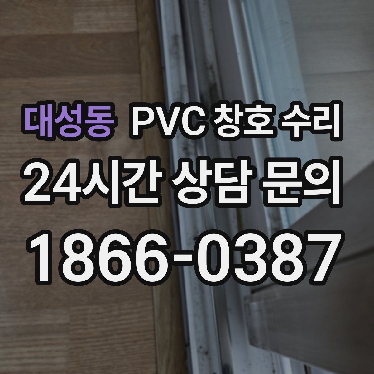대성동 PVC 창호 수리