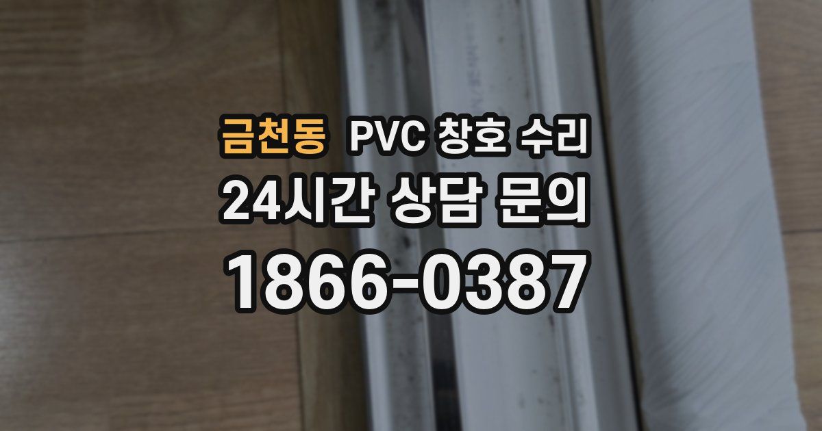 금천동 PVC 창호 수리