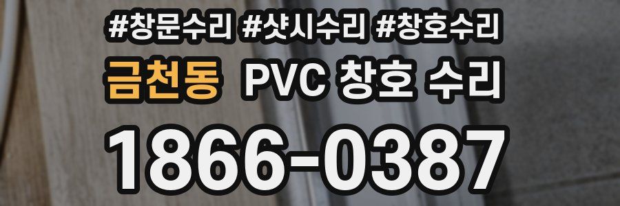 금천동 PVC 창호 수리