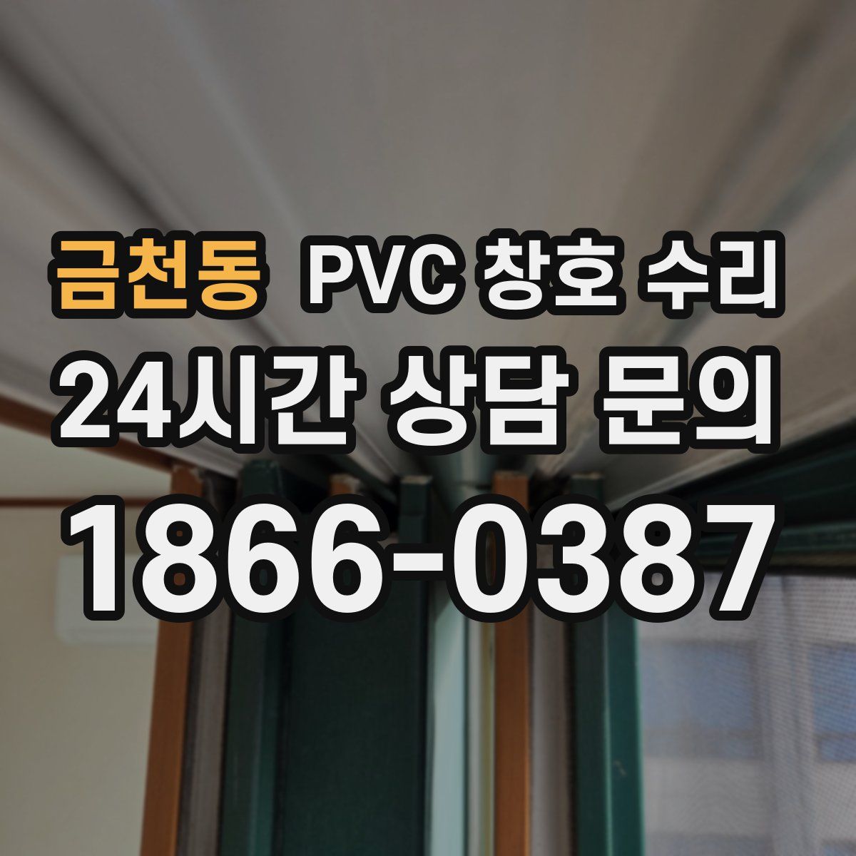 금천동 PVC 창호 수리
