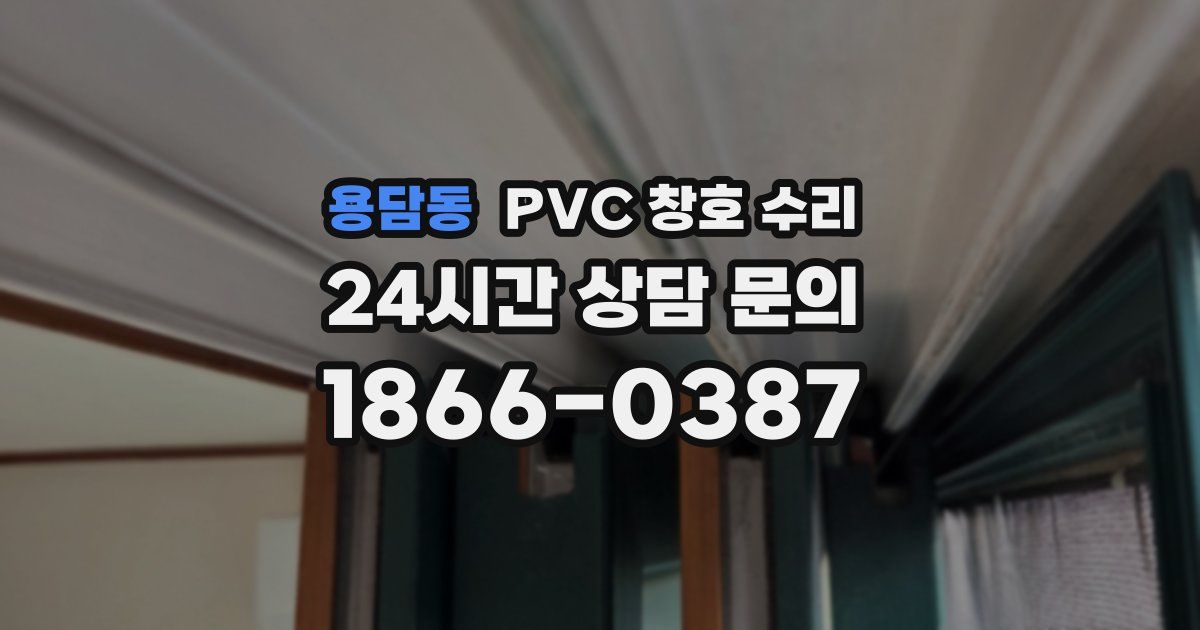 용담동 PVC 창호 수리