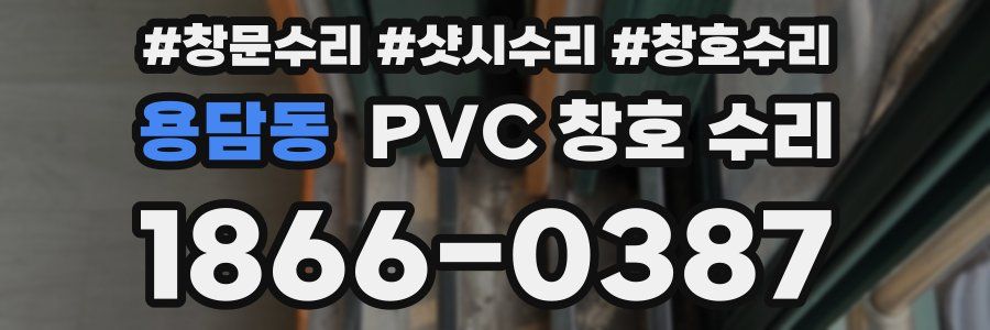 용담동 PVC 창호 수리