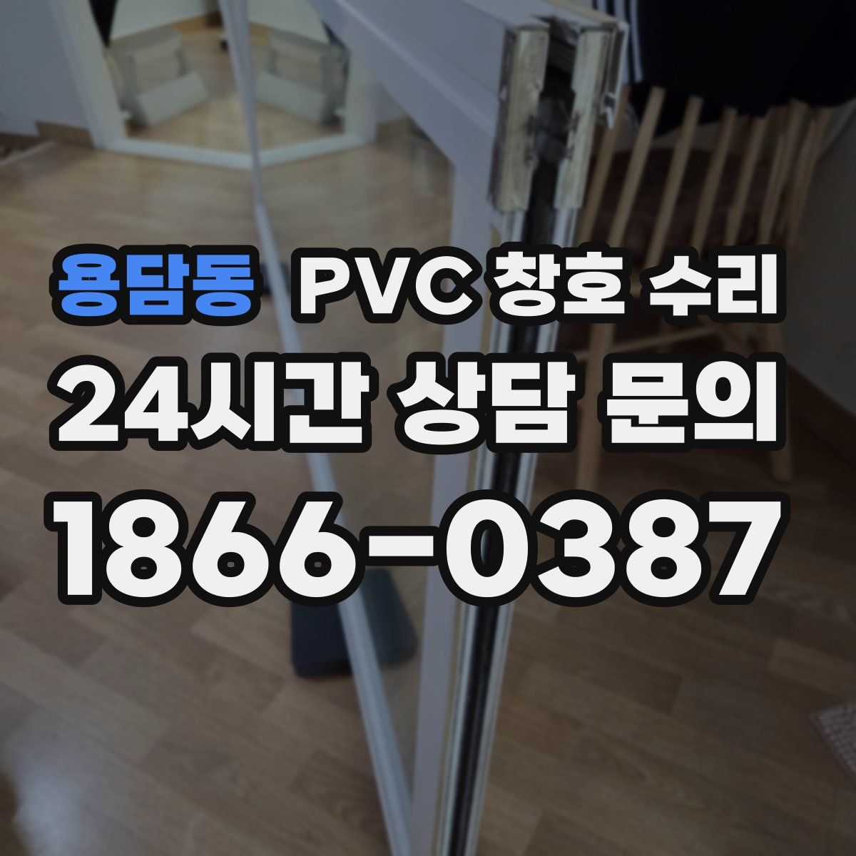용담동 PVC 창호 수리