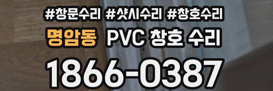 명암동 PVC 창호 수리