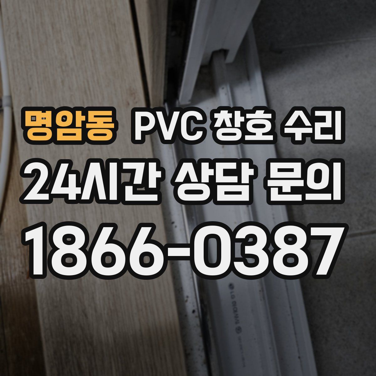 명암동 PVC 창호 수리