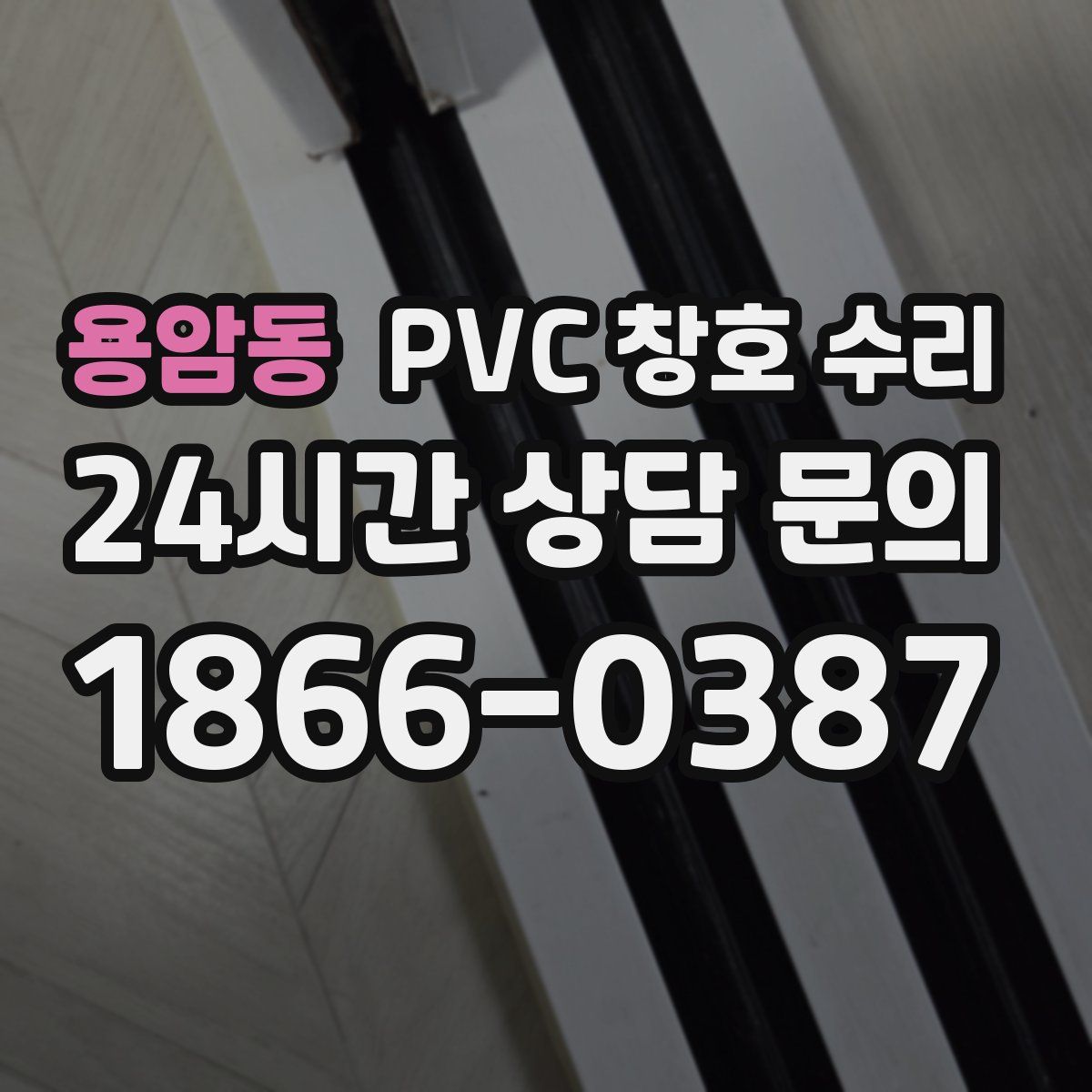 용암동 PVC 창호 수리