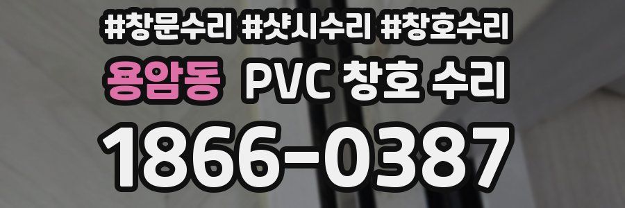 용암동 PVC 창호 수리