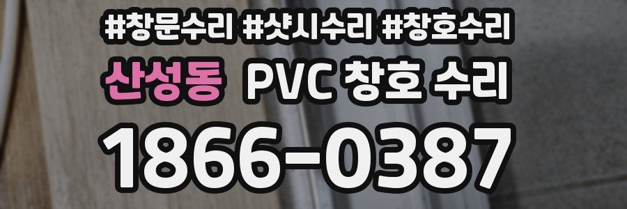 산성동 PVC 창호 수리