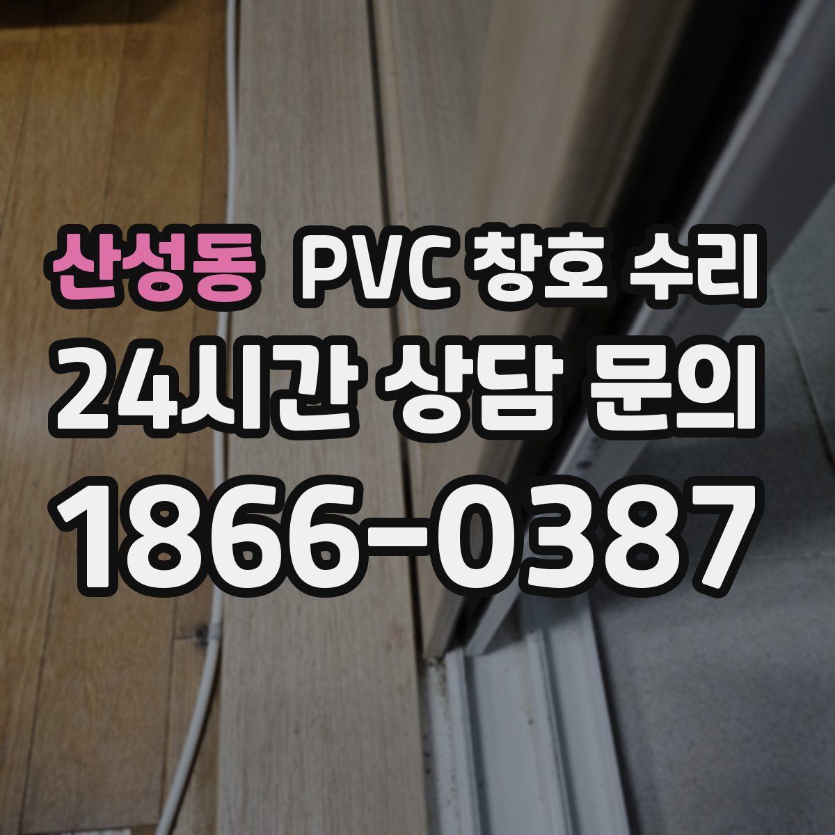 산성동 PVC 창호 수리