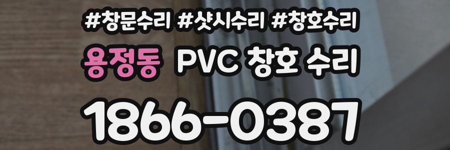 용정동 PVC 창호 수리