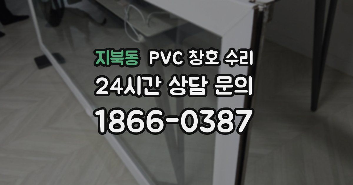 지북동 PVC 창호 수리