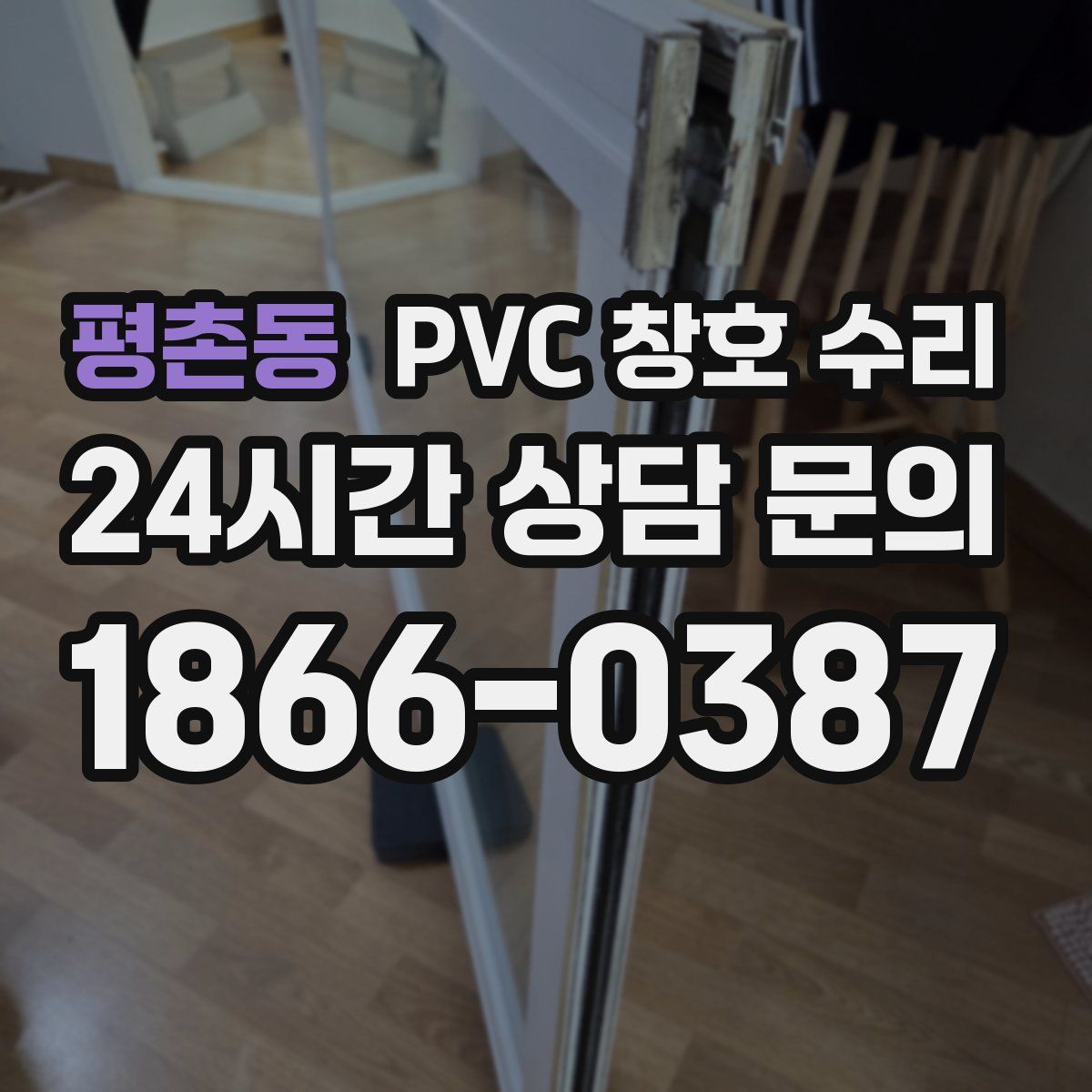평촌동 PVC 창호 수리