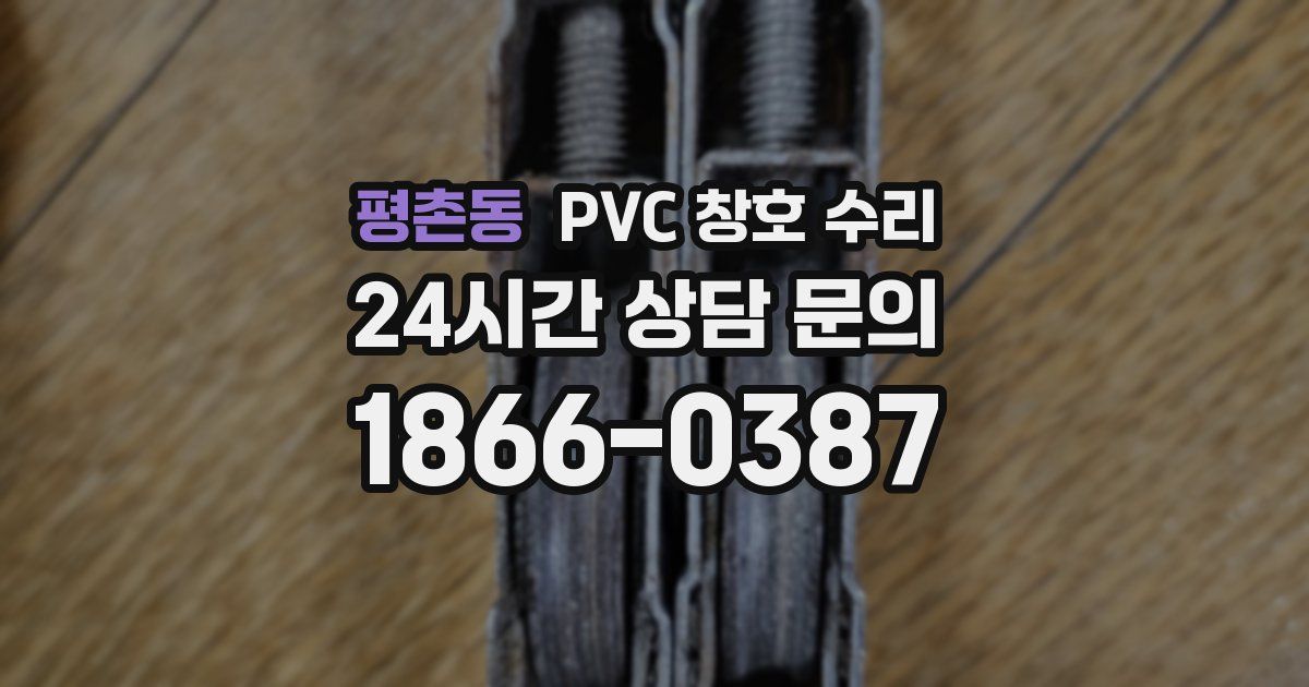 평촌동 PVC 창호 수리