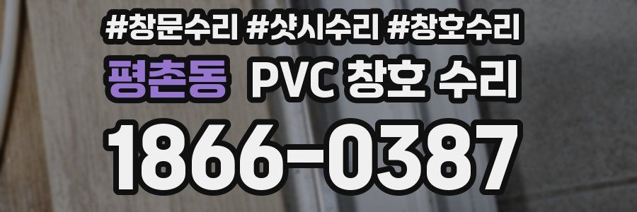 평촌동 PVC 창호 수리