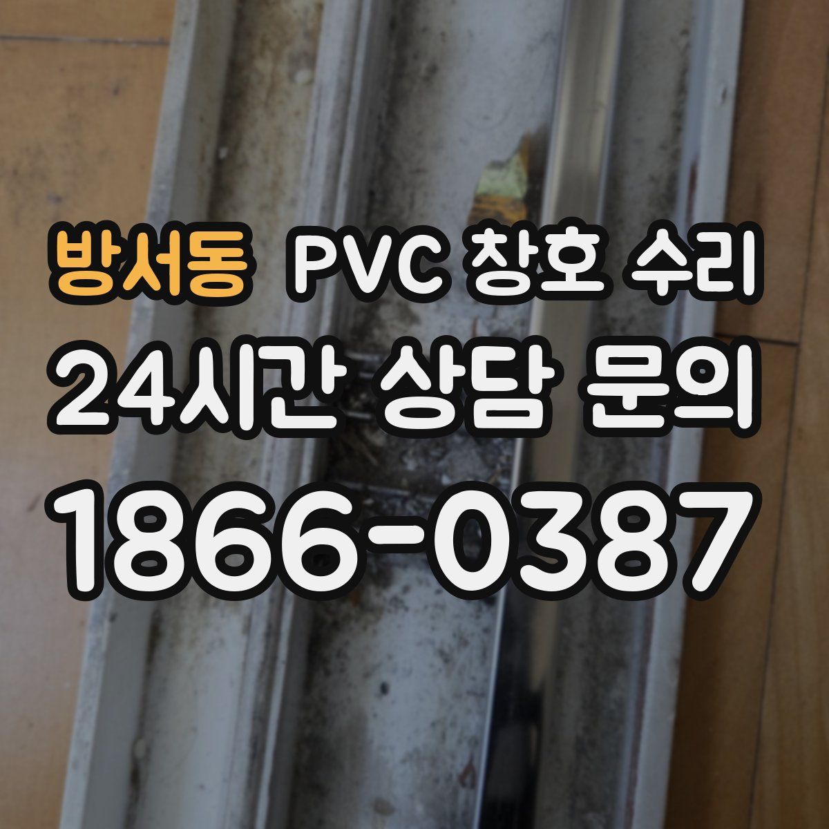 방서동 PVC 창호 수리