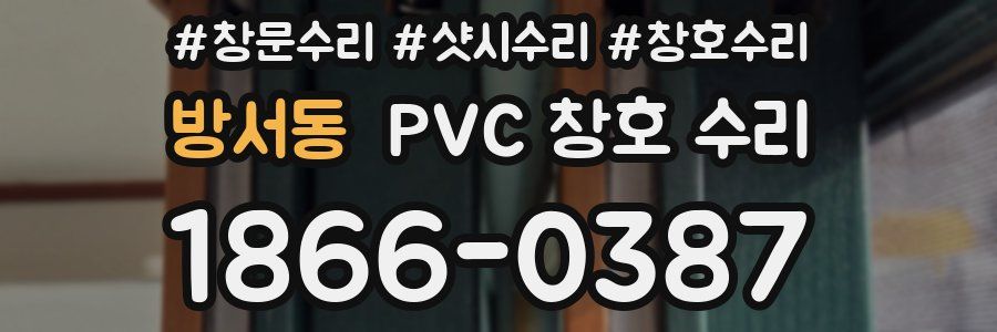 방서동 PVC 창호 수리