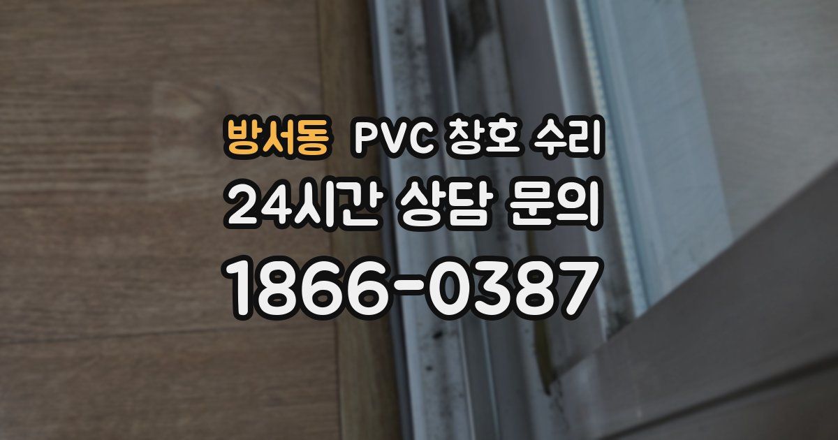 방서동 PVC 창호 수리