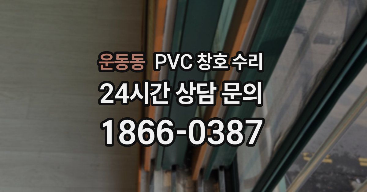 운동동 PVC 창호 수리