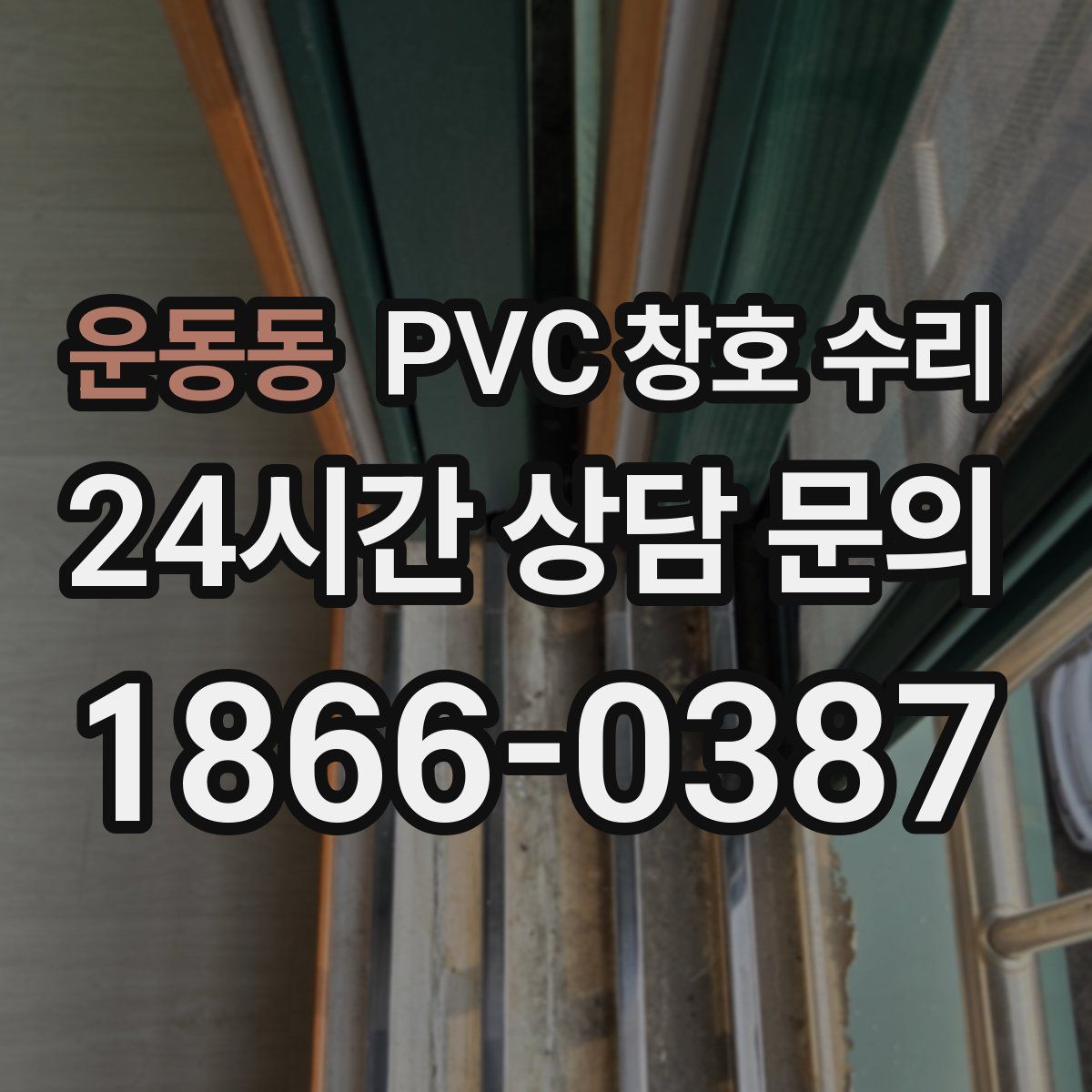 운동동 PVC 창호 수리