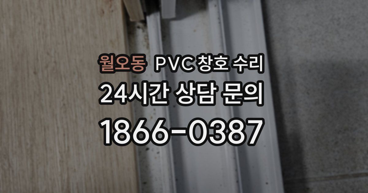 월오동 PVC 창호 수리